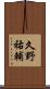 久野祐輔 Scroll