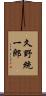 久野統一郎 Scroll