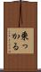 乗っかる Scroll