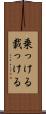乗っける Scroll