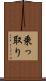 乗っ取り Scroll