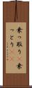 乗っ取り(P) Scroll