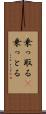 乗っ取る(P) Scroll