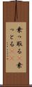 乗っ取る(P) Scroll