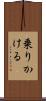 乗りかける Scroll