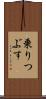 乗りつぶす Scroll