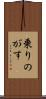 乗りのがす Scroll