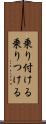 乗り付ける Scroll