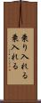 乗り入れる Scroll