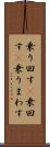 乗り回す(P) Scroll