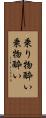 乗り物酔い Scroll