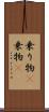 乗り物(P) Scroll