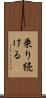 乗り続ける Scroll