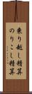 乗り越し精算 Scroll