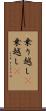 乗り越し(P) Scroll