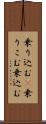 乗り込む(P) Scroll