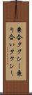 乗合タクシー Scroll