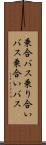 乗合バス Scroll