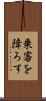 乗客を降ろす Scroll