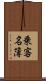 乗客名簿 Scroll