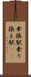 乗換駅 Scroll