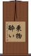 乗物酔い Scroll