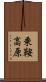 乗鞍高原 Scroll