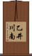 乙井川南 Scroll