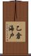 乙倉海戸 Scroll