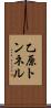 乙原トンネル Scroll
