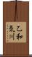 乙和気川 Scroll