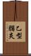 乙型腦炎 Scroll