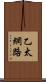 乙太網路 Scroll