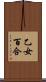 乙女百合 Scroll