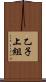乙子上組 Scroll