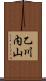乙川内山 Scroll