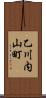 乙川内山町 Scroll
