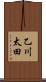 乙川太田 Scroll