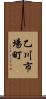 乙川市場町 Scroll