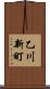 乙川新町 Scroll