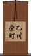 乙川栄町 Scroll