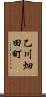 乙川畑田町 Scroll