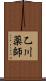 乙川薬師 Scroll