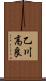 乙川高良 Scroll