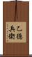 乙徳兵衛 Scroll
