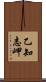 乙知志岬 Scroll