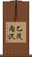 乙茂内沢 Scroll
