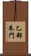 乙部朱門 Scroll