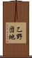 乙野団地 Scroll
