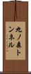 九ノ森トンネル Scroll